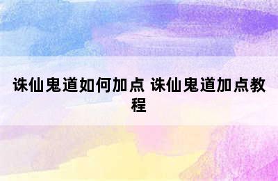 诛仙鬼道如何加点 诛仙鬼道加点教程